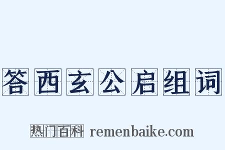 答西玄公启组词是什么意思的图片